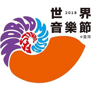 世界音樂節