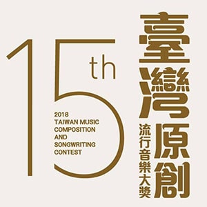 台灣原創流行音樂大獎