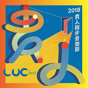 貴人散步音樂節