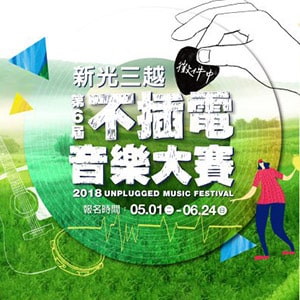 新光三越不插電音樂大賽