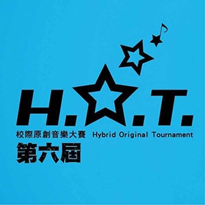 H.O.T.校際原創音樂大賽