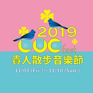 貴人散步音樂節