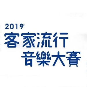 2019 客家流行音樂大賽