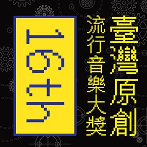 臺灣原創流行音樂大獎