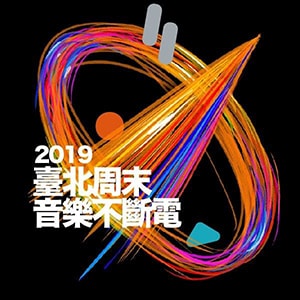 2019 臺北周末音樂不斷電