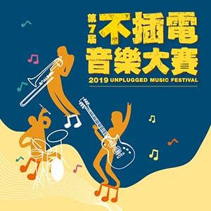 2019 臺北周末音樂不斷電