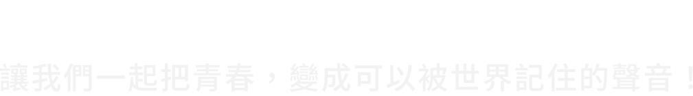 青春有著七彩的光芒！讓我們一起把青春，變成可以被世界記住的聲音！