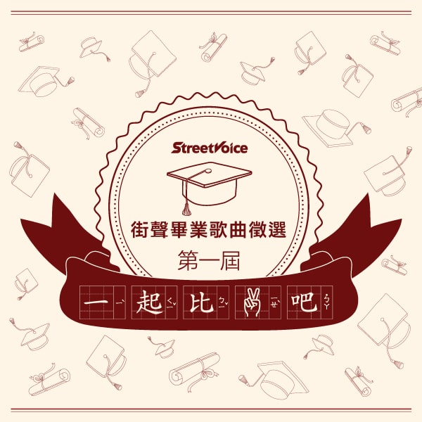 2020 第一屆畢業歌徵選