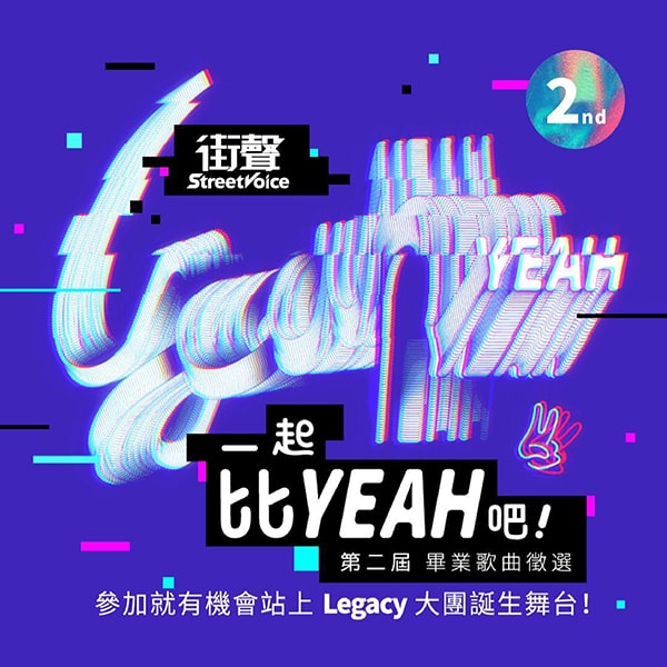 2021 第二屆畢業歌徵選