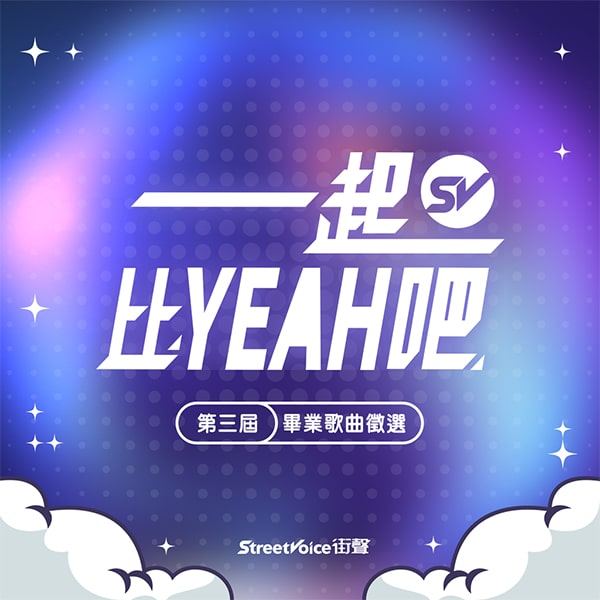2022 第三屆畢業歌徵選