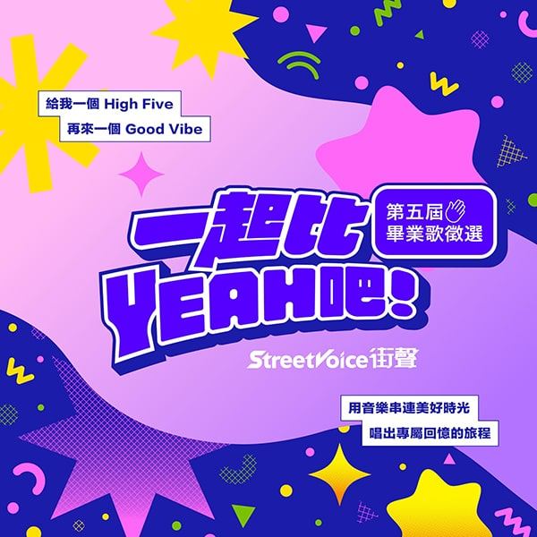 2024 第五屆畢業歌徵選