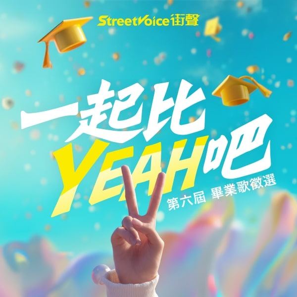 2025 第六屆畢業歌徵選