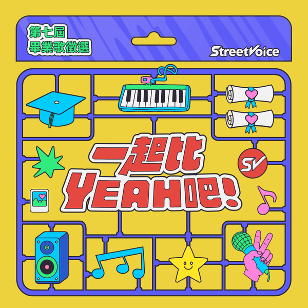 2026 第七屆畢業歌徵選