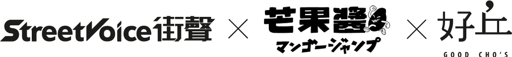StreetVoice 街聲 x 芒果醬 x 好丘