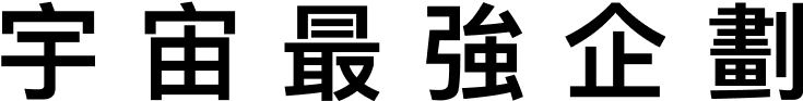 宇宙最強企劃